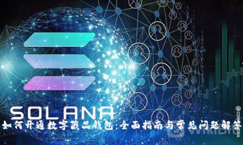 如何开通数字藏品钱包：全面指南与常见问题解答