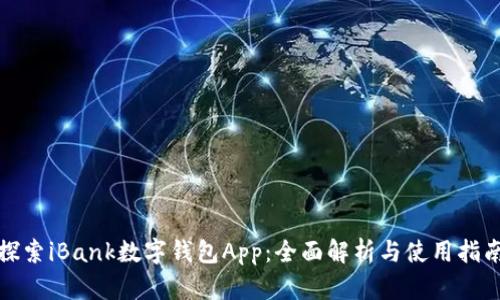探索iBank数字钱包App：全面解析与使用指南