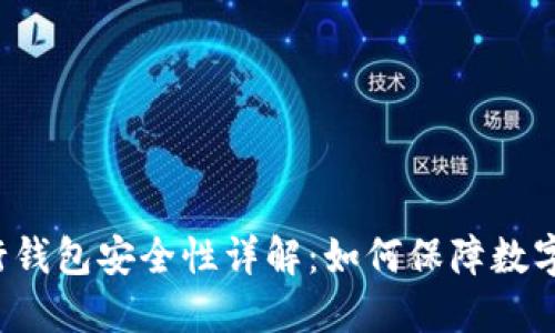 区块链银行钱包安全性详解：如何保障数字资产安全？