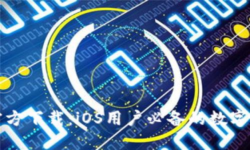 TP钱包官方下载：iOS用户必备的数字货币钱包
