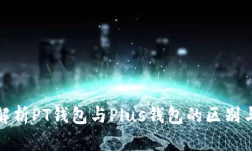 深入解析PT钱包与Plus钱包的区别与优势