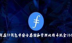 如何在TP钱包中安全存储和