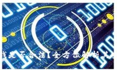 TP卖币赚的钱是否合法？全