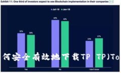 全面分析：如何安全有效