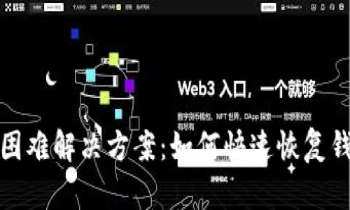 TP钱包提现困难解决方案：如何快速恢复钱包资金流动