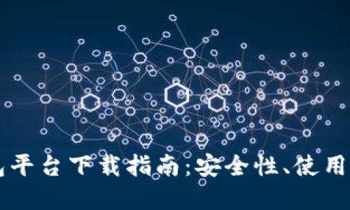 北美区块链钱包平台下载指南：安全性、使用技巧和推荐平台