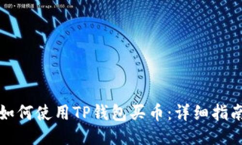 如何使用TP钱包买币：详细指南