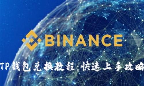 TP钱包兑换教程：快速上手攻略