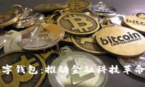 中国建设数字钱包：推动金融科技革命的未来趋势