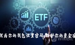 如何为你的钱包设置密码