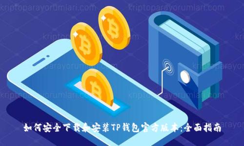 如何安全下载和安装TP钱包官方版本：全面指南