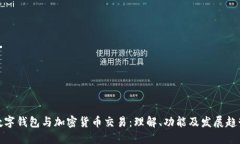 数字钱包与加密货币交易