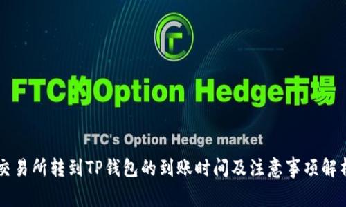 交易所转到TP钱包的到账时间及注意事项解析
