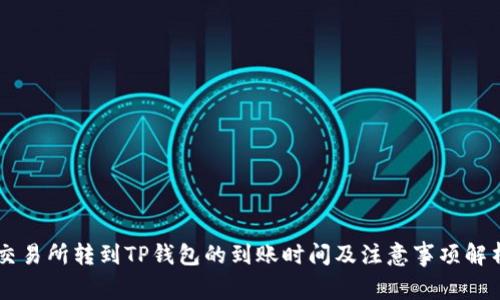 交易所转到TP钱包的到账时间及注意事项解析