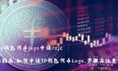 zjctp钱包代币logo申请/zjc全