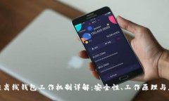 : 区块链离线钱包工作机制