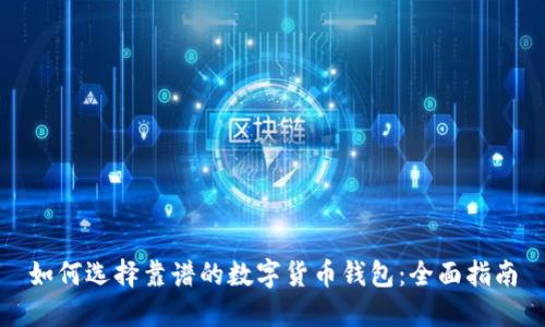 如何选择靠谱的数字货币钱包：全面指南