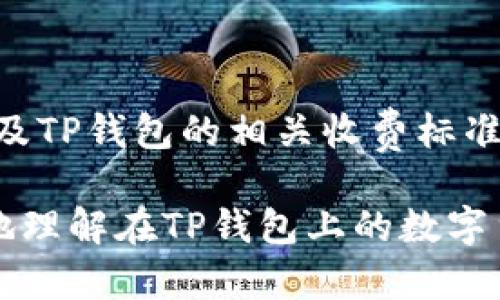 如何在TP钱包上出售数字货币：完整指南

TP钱包, 数字货币, 交易所, 加密货币出售/guanjianci

随着加密货币的日益普及，越来越多的人选择通过数字钱包来管理和交易他们的数字资产。TP钱包作为一种流行的数字钱包，允许用户轻松存储和交易他们的加密货币。如果你正在寻找如何在TP钱包上出售你的币，这篇文章将为你提供全面的指导。

TP钱包简介
TP钱包是一款支持多种加密货币的数字钱包，用户可以通过它方便地管理自己的资产，包括转账、兑换、销售等功能。它的界面友好，易于使用，适合各种层次的用户。从安全性角度来看，TP钱包还具有较高的安全标准，旨在保护用户资产不受外部攻击的威胁。

在TP钱包上出售币的步骤
如果你想在TP钱包上出售你的数字货币，首先你需要知道基本的操作步骤，以下是详细的步骤说明：

h41. 登录TP钱包/h4
首先，你需要打开TP钱包应用并登录你的账户。如果你还没有账户，需先下载TP钱包并完成注册。

h42. 选择要出售的币种/h4
成功登录后，进入你的资产页面，会看到你持有的所有币种。选择你想出售的币种，点击它进入对应的详情页面。

h43. 找到出售选项/h4
在币种详情页面中，你可以找到“出售”或者“交易”的选项。点击进入出售界面。这里通常会显示当前币种的市场价格。

h44. 设置出售数量/h4
在出售界面，你需要输入你希望出售的币的数量。在设置出售数量时，请确保你了解当前的市场行情，以便作出合理的决定。

h45. 确认交易信息/h4
在确认你的出售订单之前，再次检查你输入的信息是否准确，包括币种、数量及相关费用。确保所有信息无误后，可以继续进行。

h46. 选择接收方式/h4
TP钱包支持多种接收方式，用户可以选择将出售所得直接转到某个交易所账户，也可以选择转入其它钱包地址。根据你的需求选择最适合你的接收方式。

h47. 完成交易/h4
确认所有信息无误后，点击“确认交易”按钮，交易便会提交。通常情况下，交易会在几分钟内完成，但也可能因网络繁忙而有所延迟。

可能遇到的问题及解决方案
在使用TP钱包出售数字货币的过程中，用户可能会遇到一些问题，以下是几个常见的问题及其解决方案。

问题1：出售币时交易失败，是什么原因？
交易失败通常可能由多个因素引起：
ul
listrong网络拥堵：/strong如果区块链网络拥堵，可能会导致交易未能及时处理。/li
listrong余额不足：/strong在选择出售币种时，请确保你在钱包中的余额足够覆盖所需出售的数量及相关费用。/li
listrong系统故障：/strong有时TP钱包可能会出现系统问题，导致交易无法成功。/li
/ul
解决这些问题的方法包括，查看网络状态、确保余额充足，以及在出现系统错误时稍后再试或咨询TP钱包客服。

问题2：TP钱包支持的币种有哪些？
TP钱包支持多种加密货币，其中包括比特币（BTC）、以太坊（ETH）、波场（TRX）等热门币种。此外，TP钱包也可能支持一些小众的或者新兴的数字货币，用户可在官网或应用内搜索确认。目前，TP钱包正不断更新和扩充其支持的币种列表，以满足用户的需求。

问题3：怎样提高出售币的安全性？
为了确保出售币的安全，用户应做好以下几点：
ul
listrong开启两步验证：/strong确保你的TP钱包已开启两步验证，增加账户的安全性。/li
listrong保持钱包更新：/strong定期检查钱包更新，以获得最新的安全补丁和功能改进。/li
listrong警惕网络钓鱼：/strong注意识别网络钓鱼链接，不要轻易点击不明网站链接。/li
listrong备份钱包： /strong定期备份你的TP钱包数据，确保在数据丢失时能够恢复。/li
/ul
遵循以上安全建议能最大限度地保护你的数字资产。

问题4：TP钱包出售的币如何兑换成法币？
在TP钱包出售币后，如果你希望将数字货币兑换成法币，通常需要将其转入一个支持法币交易的交易所。以下是一些常见步骤：
ul
listrong选择交易所：/strong选择一个信誉良好的交易所（如Binance、Coinbase等），并注册账号。/li
listrong转账币种到交易所：/strong在TP钱包找到“转账”选项，将出售后的币种发送到你的交易所账户。/li
listrong进行交易：/strong在交易所有了币种后，通过交易界面选择出售成法币。/li
listrong提取法币：/strong成功交易后，可以选择将法币提取到你的银行账户中。/li
/ul
通过这些步骤，你可以将你的数字资产顺利转化为法定货币。

问题5：出售币时需要注意哪些费用？
在TP钱包上出售币时，用户需要了解几种可能产生的费用：
ul
listrong网络费用：/strong每笔交易都会产生网络费用，这取决于当前区块链网络的状况。/li
listrong交易所费用：/strong如果将币转移到交易所出售，通常会有一定的交易所手续费。/li
listrong提现费用：/strong如果将所兑换的法币提现到银行账户中，可能会产生提现费用。/li
/ul
用户在交易时，务必注意这些费用，以免导致意外的亏损。在进行任何交易之前，建议仔细阅读交易所的费用说明以及TP钱包的相关收费标准。

总的来说，TP钱包作为一种便利的工具，帮助用户轻松管理和出售他们的加密货币。希望以上的信息能帮助你更好地理解在TP钱包上的数字货币出售流程，提升你的交易体验。