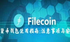 : 数字货币钱包使用指南：