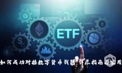 银行如何成功对接数字货