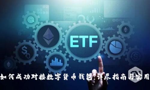 银行如何成功对接数字货币钱包：详尽指南与实用策略