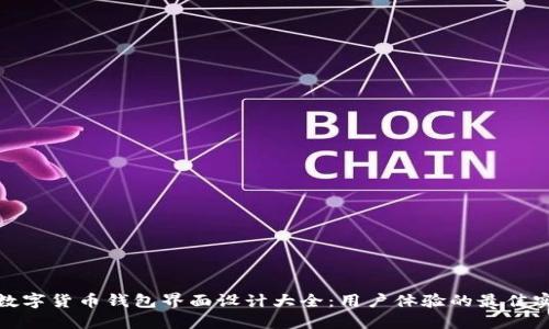 : 数字货币钱包界面设计大全：用户体验的最佳实践