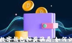 揭秘农业数字钱包抽奖骗
