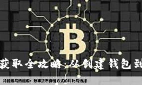 加密货币钱包币获取全攻略：从创建钱包到获得资产的方法