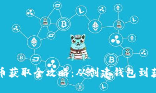 加密货币钱包币获取全攻略：从创建钱包到获得资产的方法