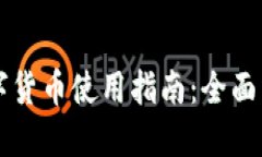 电子钱包的数字货币使用