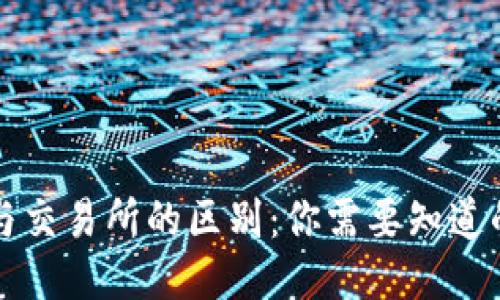 TP钱包与交易所的区别：你需要知道的关键点