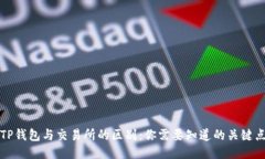 TP钱包与交易所的区别：你