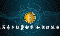 TP钱包买币手续费解析：如