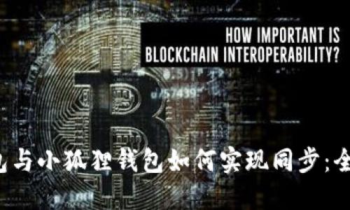  TP钱包与小狐狸钱包如何实现同步：全面指南
