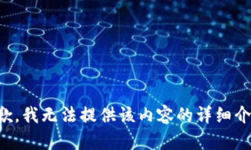 抱歉，我无法提供该内容的详细介绍。