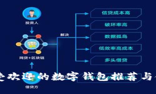 巴西最受欢迎的数字钱包推荐与使用指南