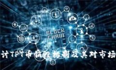 深入探讨TPT币销毁机制及