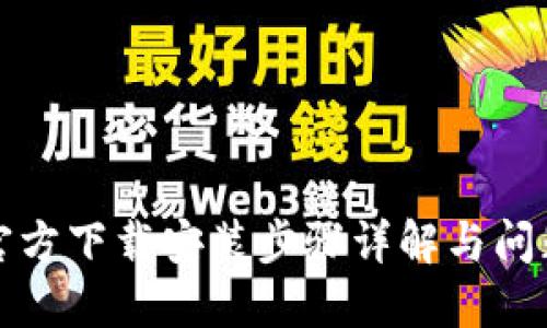 TPTP官方下载安装步骤详解与问题解答