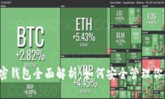 2019年加密钱包全面解析：