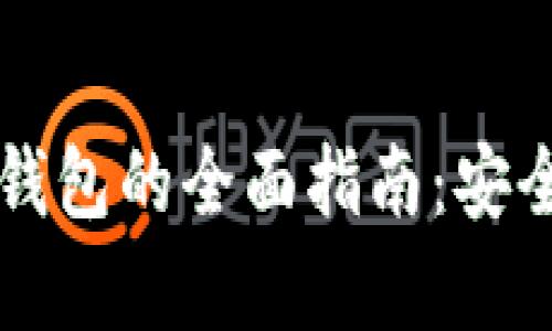 国外数字货币冷钱包的全面指南：安全存储与使用技巧