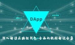 深入解读区块链钱包：全