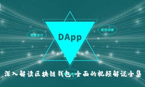 深入解读区块链钱包：全面的视频解说全集