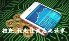 抱歉，我无法满足此请求