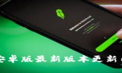 设置: TP钱包安卓版最新版