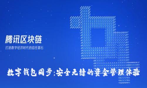 数字钱包同步：安全无缝的资金管理体验