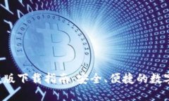 TP钱包App最新版下载指南：