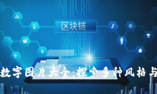 钱包里的数字图片大全：探索多种风格与创意设计