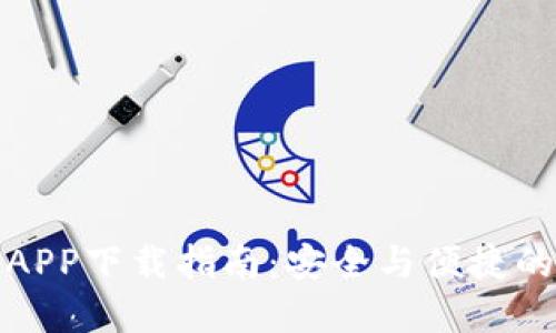 : TP钱包官方APP下载指南：安全与便捷的数字资产管理