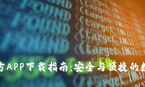 : TP钱包官方APP下载指南：安全与便捷的数字资产管理