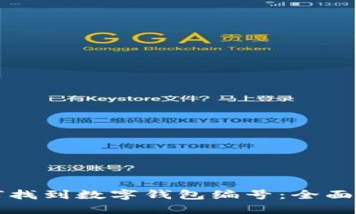 如何找到数字钱包编号：全面指南